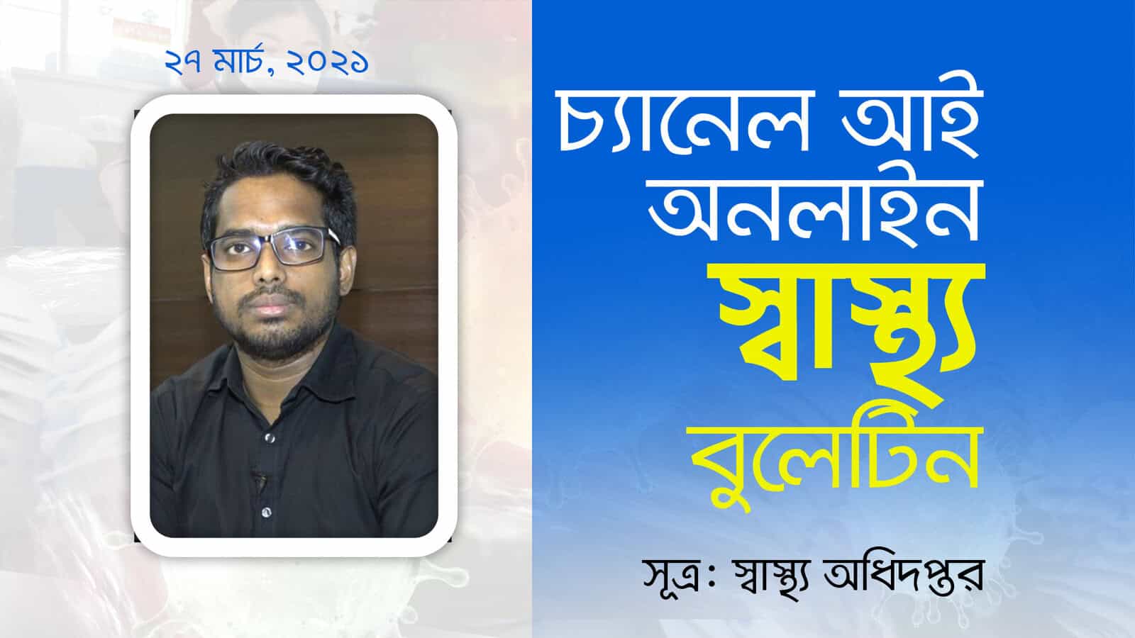চ্যানেল আই অনলাইনের জন্য ব্যক্তির ছবি, ২৭ মার্চ ২০২২. Channel i News - চ্যানেল আই নিউজ