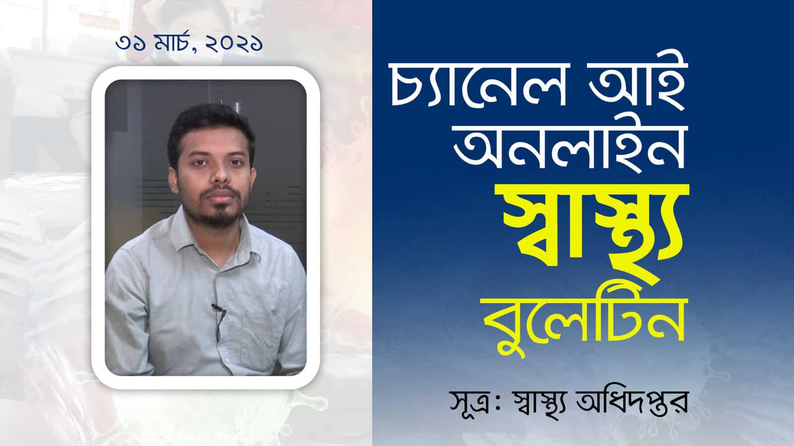 চ্যানেল আই অনলাইনের স্বাস্থ্য ব্লগের জন্য ব্যক্তির ছবি।. Channel i News - চ্যানেল আই নিউজ