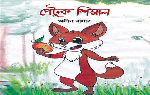 অলীন বাসারের নতুন বই ‘পেটুক শিয়াল’ এর কভার ছবি. Channel i News - চ্যানেল আই নিউজ