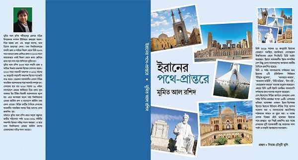 ইরানের বিভিন্ন ঐতিহাসিক স্থাপনা ও স্থাপত্যের ছবি, বইমেলা বিষয়ক. Channel i News - চ্যানেল আই নিউজ