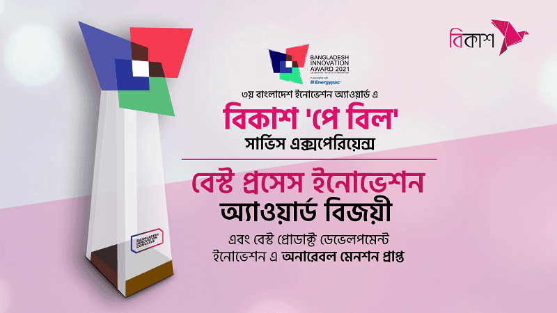 বিকাশ পে বিল অ্যাওয়ার্ডের জন্য পুরস্কার গ্রহণের ছবি।. Channel i News - চ্যানেল আই নিউজ