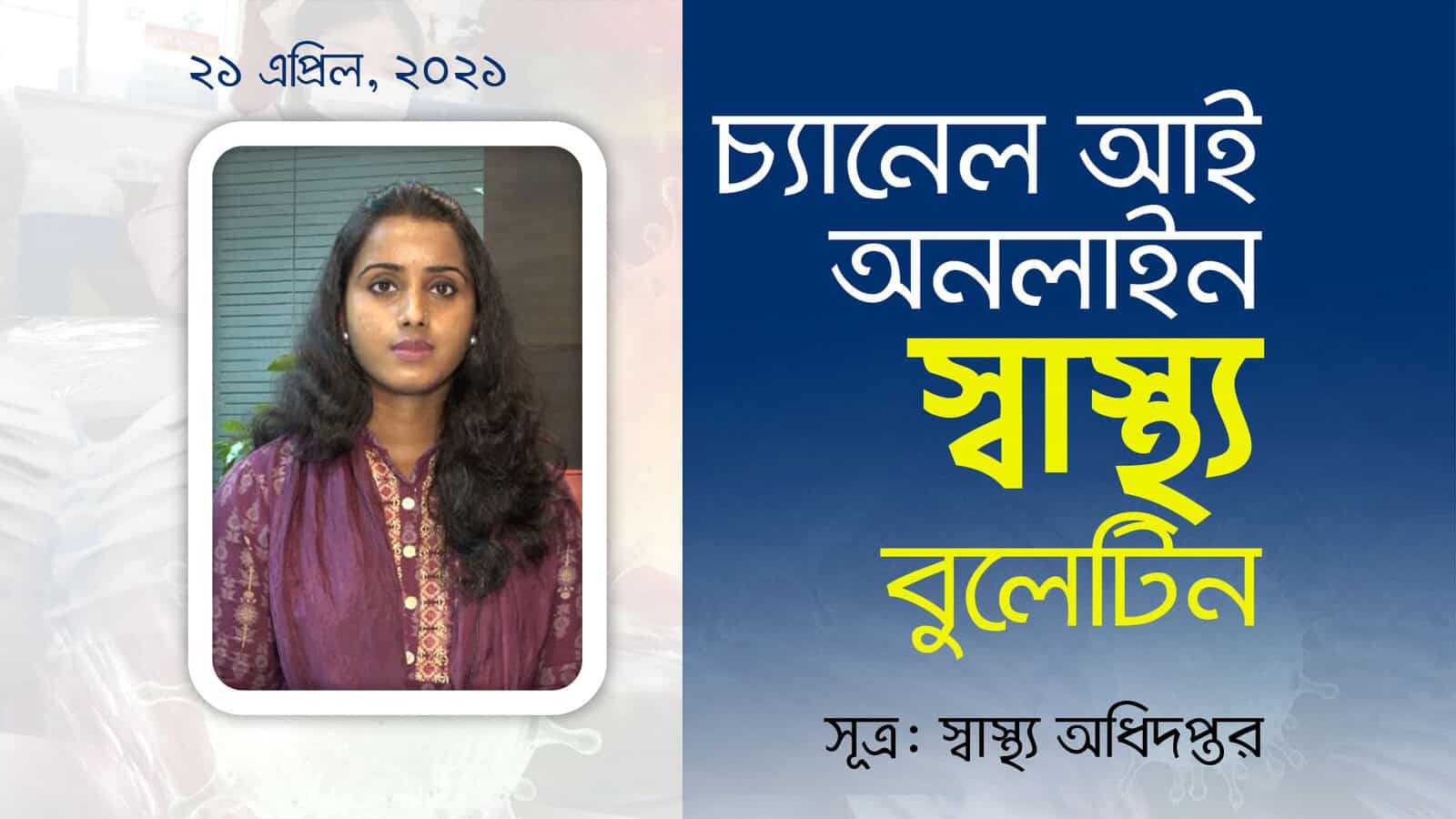 চ্যানেল আই অনলাইন: স্বাস্থ্য বিষয়ক সচেতনতামূলক পোস্ট. Channel i News - চ্যানেল আই নিউজ