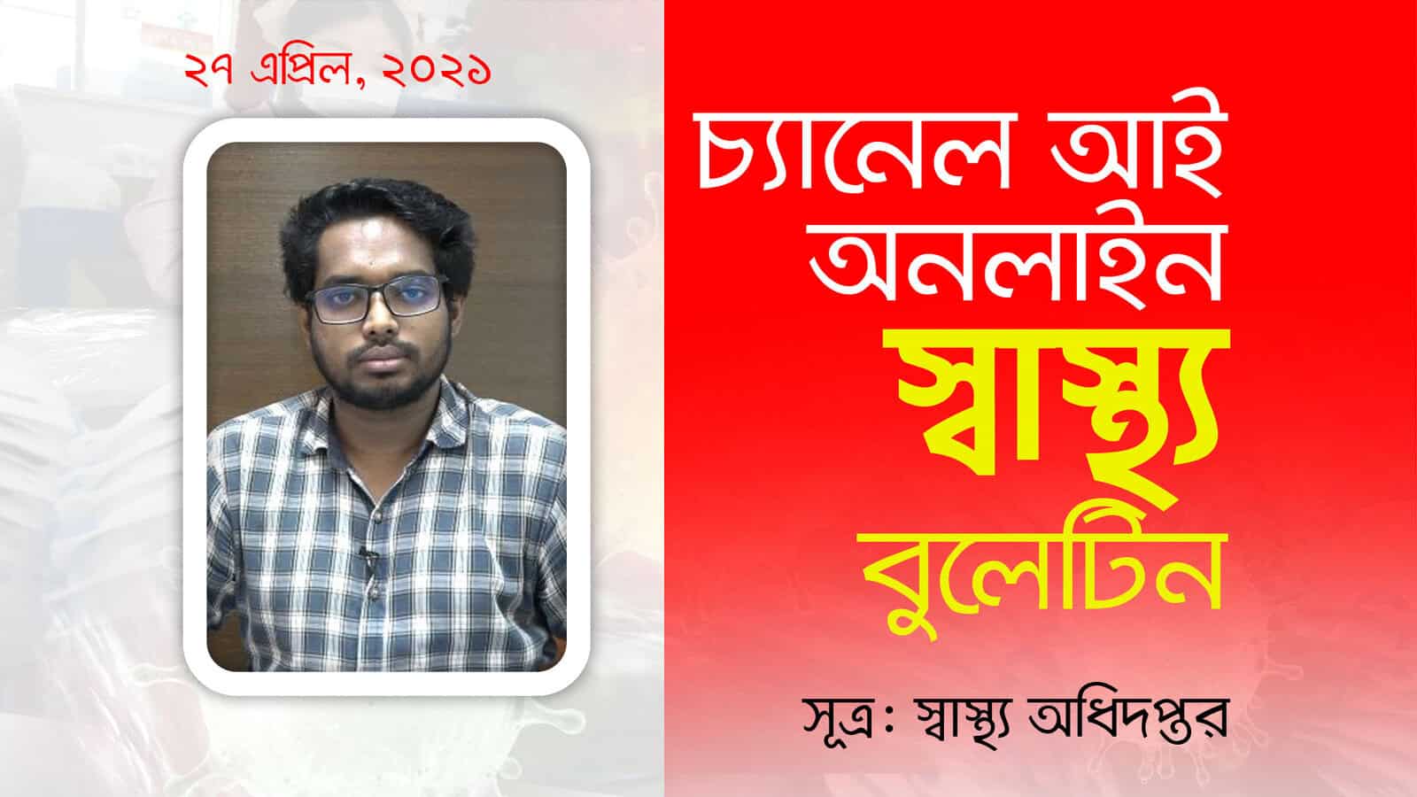 চ্যানেল আই অনলাইন: সুস্থতা ও মৃত্যু কমে আসছে. Channel i News - চ্যানেল আই নিউজ