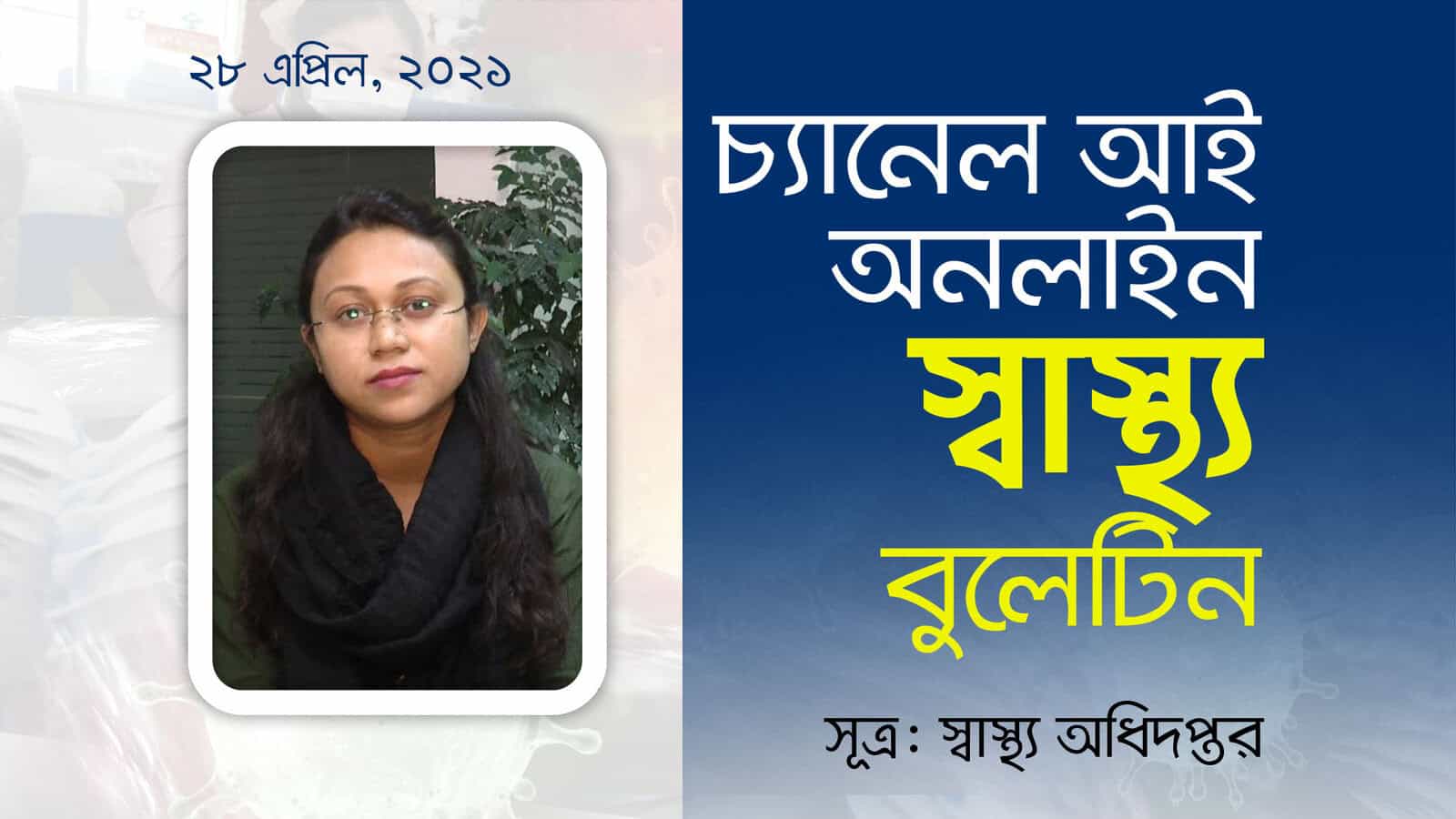 চ্যানেল আই অনলাইন: স্বাস্থ্য বিষয়ক সচেতনতামূলক ছবি. Channel i News - চ্যানেল আই নিউজ