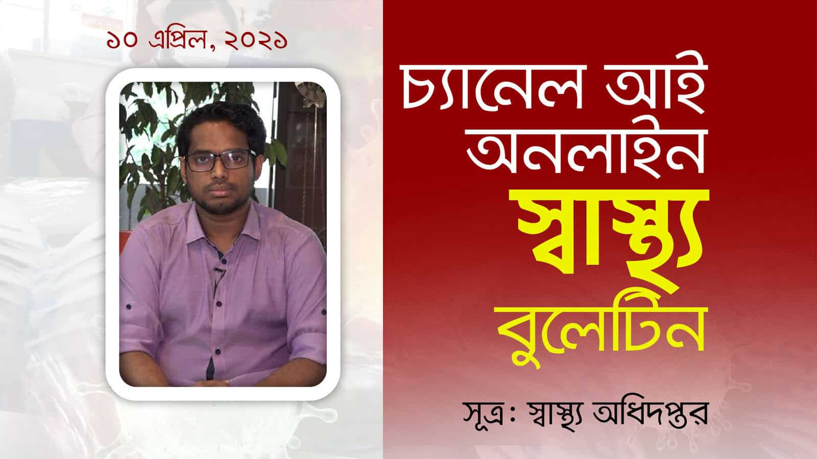 চ্যানেল আই অনলাইন এর জন্য স্বাস্থ্য সচেতনতামূলক ছবি, বাংলায়. Channel i News - চ্যানেল আই নিউজ
