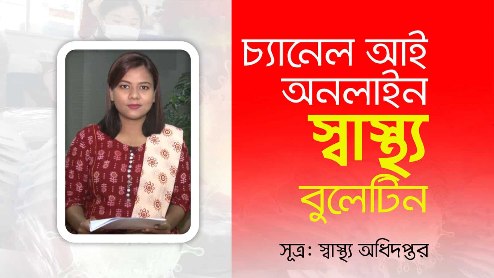 চ্যানেল আই অনলাইন সংবাদ পাঠিকা, স্বাস্থ্য বিষয়ক তথ্য প্রদান. Channel i News - চ্যানেল আই নিউজ