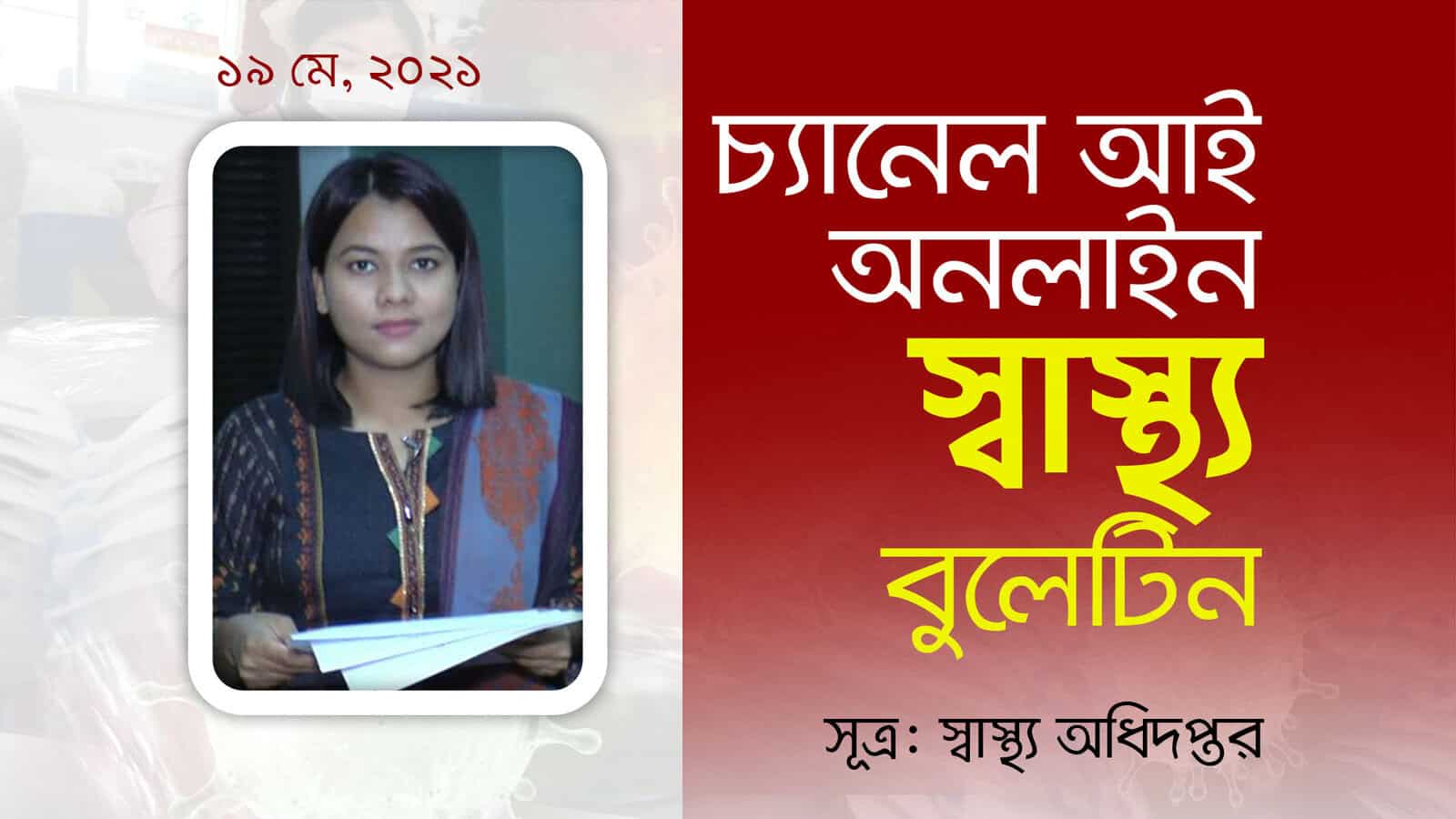 চ্যানেল আই অনলাইন: স্বাস্থ্য বিষয়ক সচেতনতামূলক ছবি. Channel i News - চ্যানেল আই নিউজ