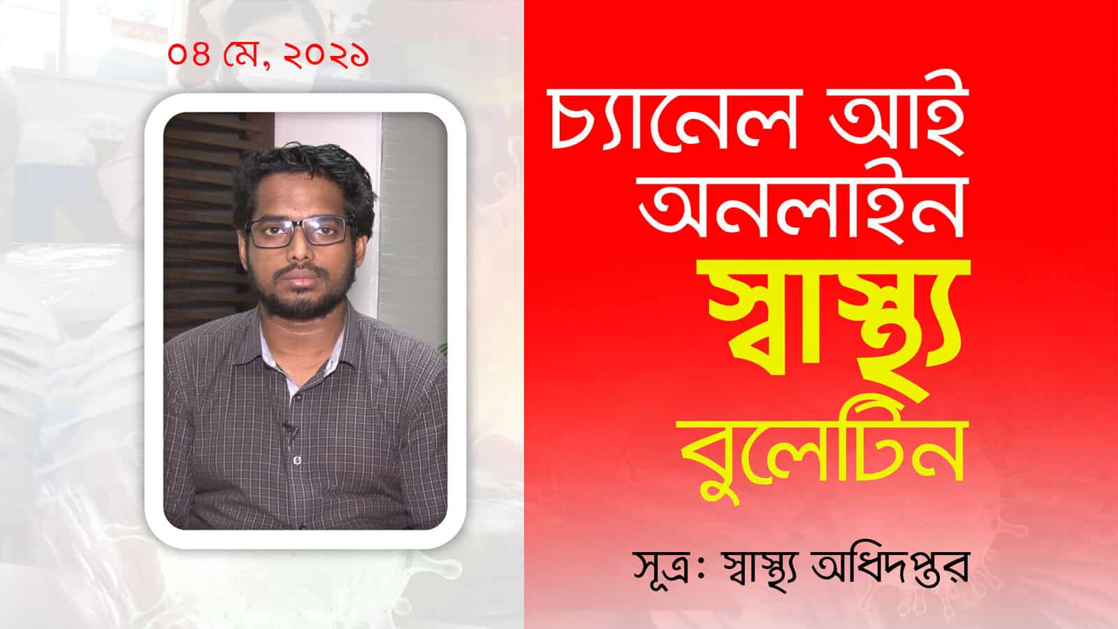 চ্যানেল আই অনলাইন: স্বাস্থ্য বিষয়ক অনলাইন আলোচনা, সুরে আখতার. Channel i News - চ্যানেল আই নিউজ