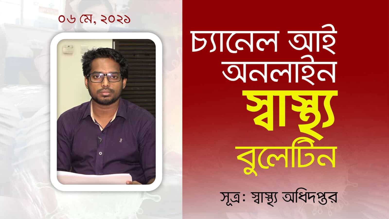 চ্যানেল আই অনলাইনের জন্য স্বাস্থ্য সচেতনতা প্রচার ছবি. Channel i News - চ্যানেল আই নিউজ