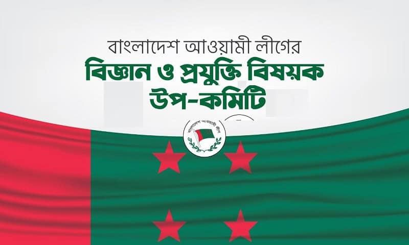 বাংলাদেশ আওয়ামী লীগের বিজ্ঞান ও প্রযুক্তি উপ-কমিটি ছবি. Channel i News - চ্যানেল আই নিউজ