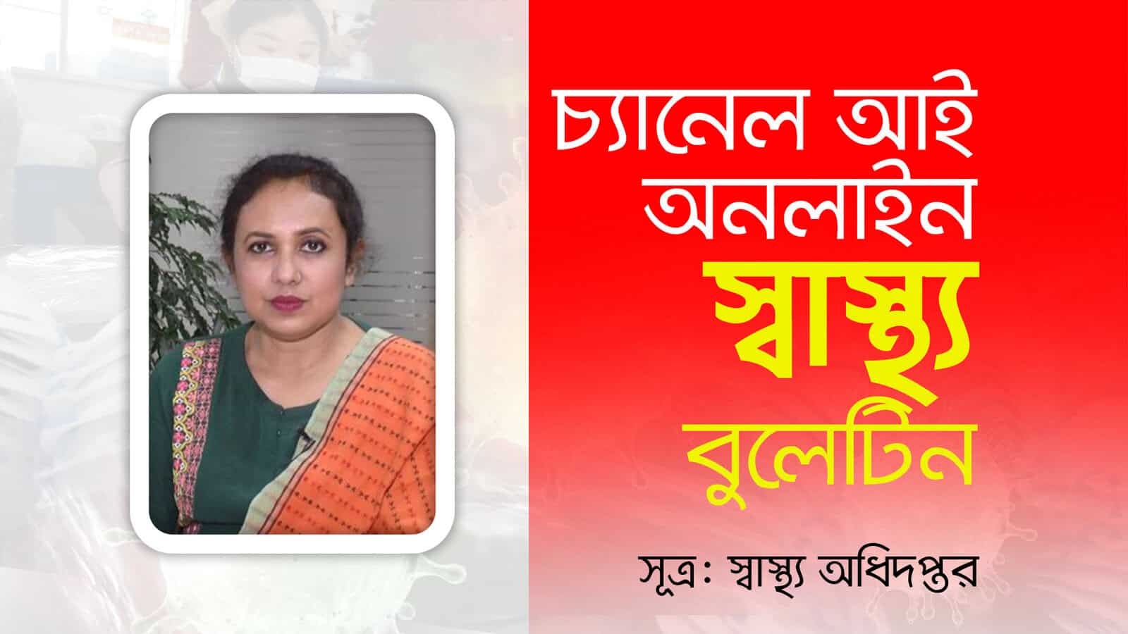 চ্যানেল আই অনলাইন: স্বাস্থ্য ও সুস্থতার জন্য সচেতনতা বার্তা. Channel i News - চ্যানেল আই নিউজ