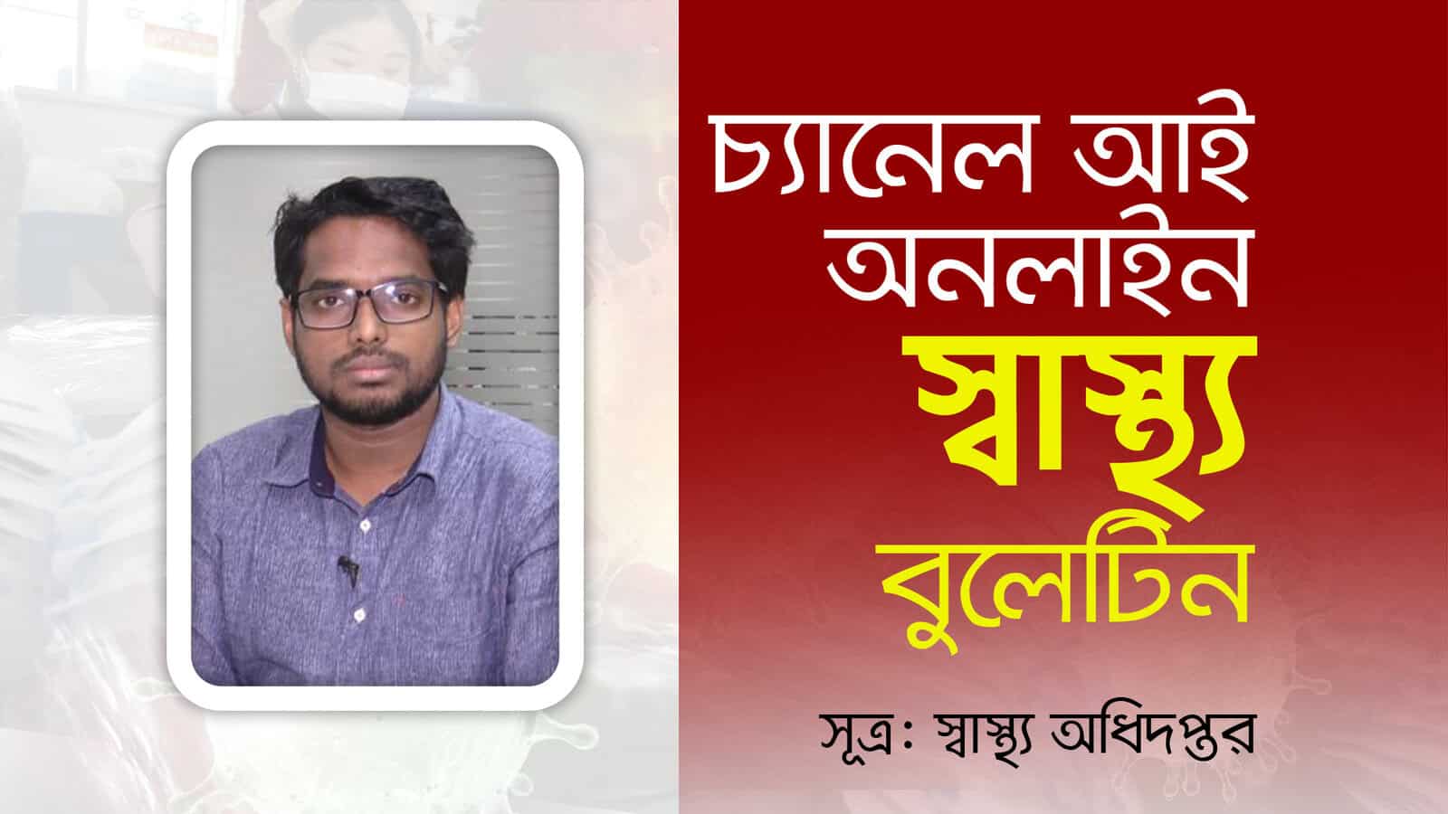 চ্যানেল আই অনলাইন: স্বাস্থ্য সচেতনতা ও তথ্য প্রচার. Channel i News - চ্যানেল আই নিউজ