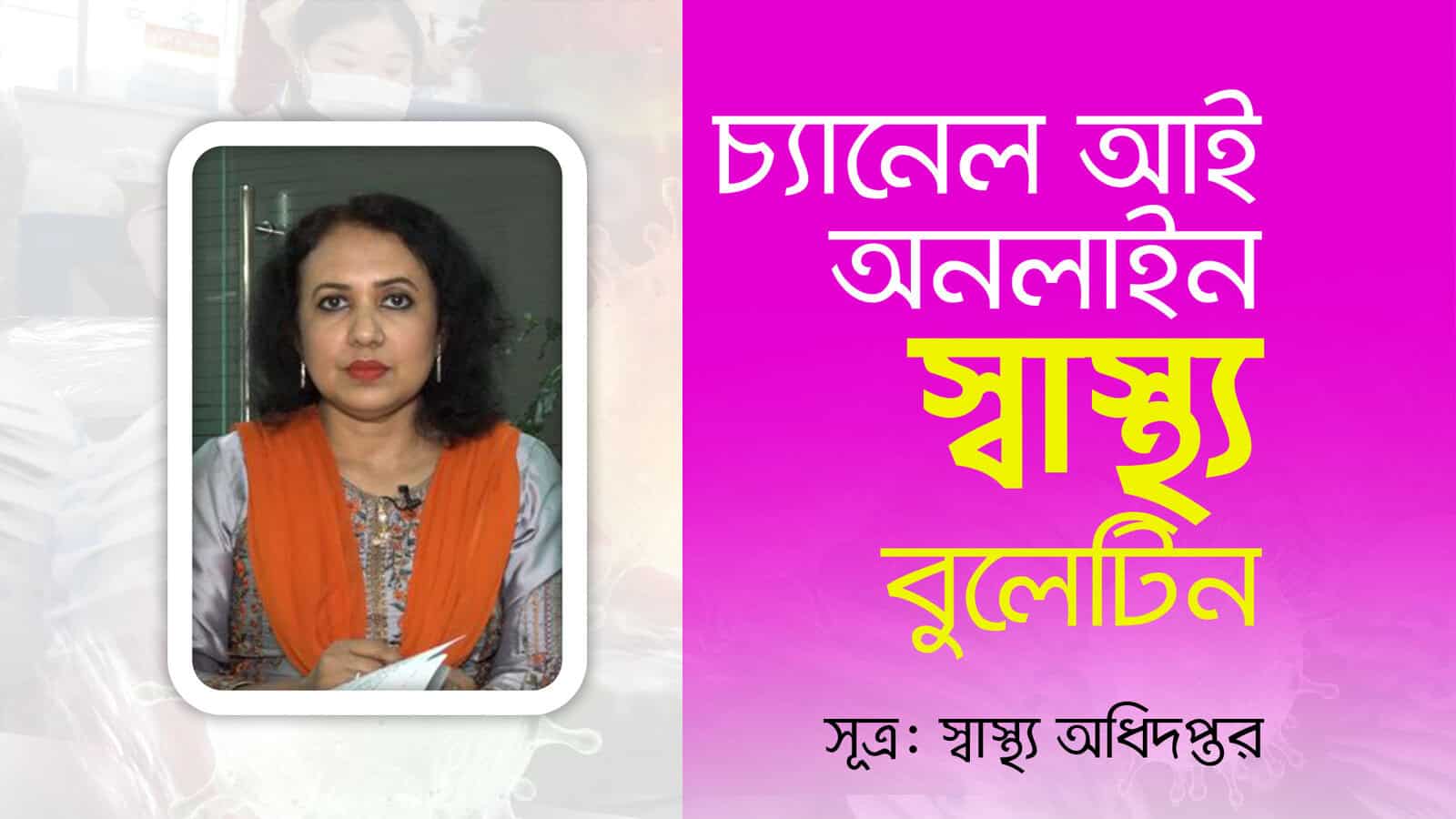 চ্যানেল আই অনলাইন: স্বাস্থ্য ও সুস্থতার জন্য অনলাইন পরামর্শ. Channel i News - চ্যানেল আই নিউজ