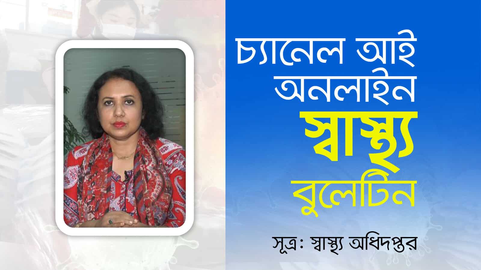 চ্যানেল আই অনলাইনের জন্য স্বাস্থ্য বিষয়ক সচেতনতামূলক ছবি. Channel i News - চ্যানেল আই নিউজ