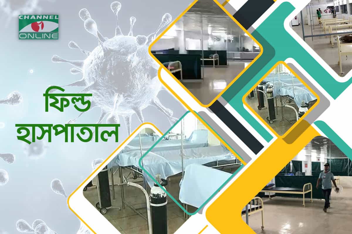 করোনা ভাইরাসের সংক্রমণ রোধে হাসপাতালের আইসোলেশন ওয়ার্ডের ছবি. Channel i News - চ্যানেল আই নিউজ