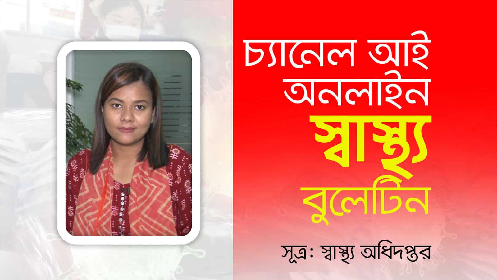 চ্যানেল আই অনলাইন: স্বাস্থ্য সচেতনতা ও তথ্য প্রচার. Channel i News - চ্যানেল আই নিউজ
