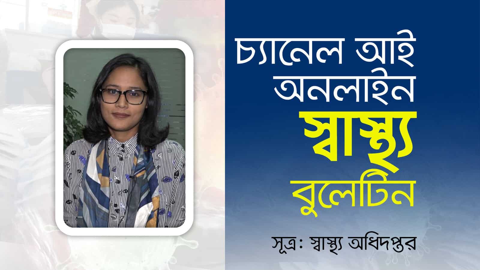 চ্যানেল আই অনলাইন: স্বাস্থ্য সচেতনতামূলক নারী ছবি. Channel i News - চ্যানেল আই নিউজ