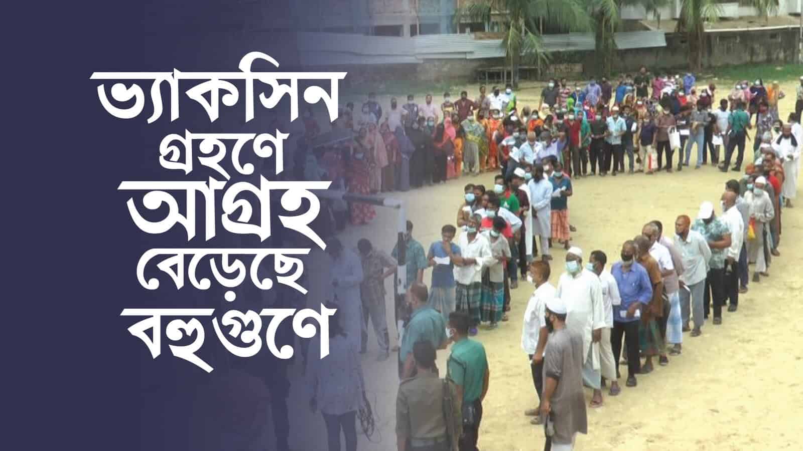 বাংলাদেশে মানুষ ভ্যাকসিনের জন্য দীর্ঘ লাইনে দাঁড়িয়ে. Channel i News - চ্যানেল আই নিউজ