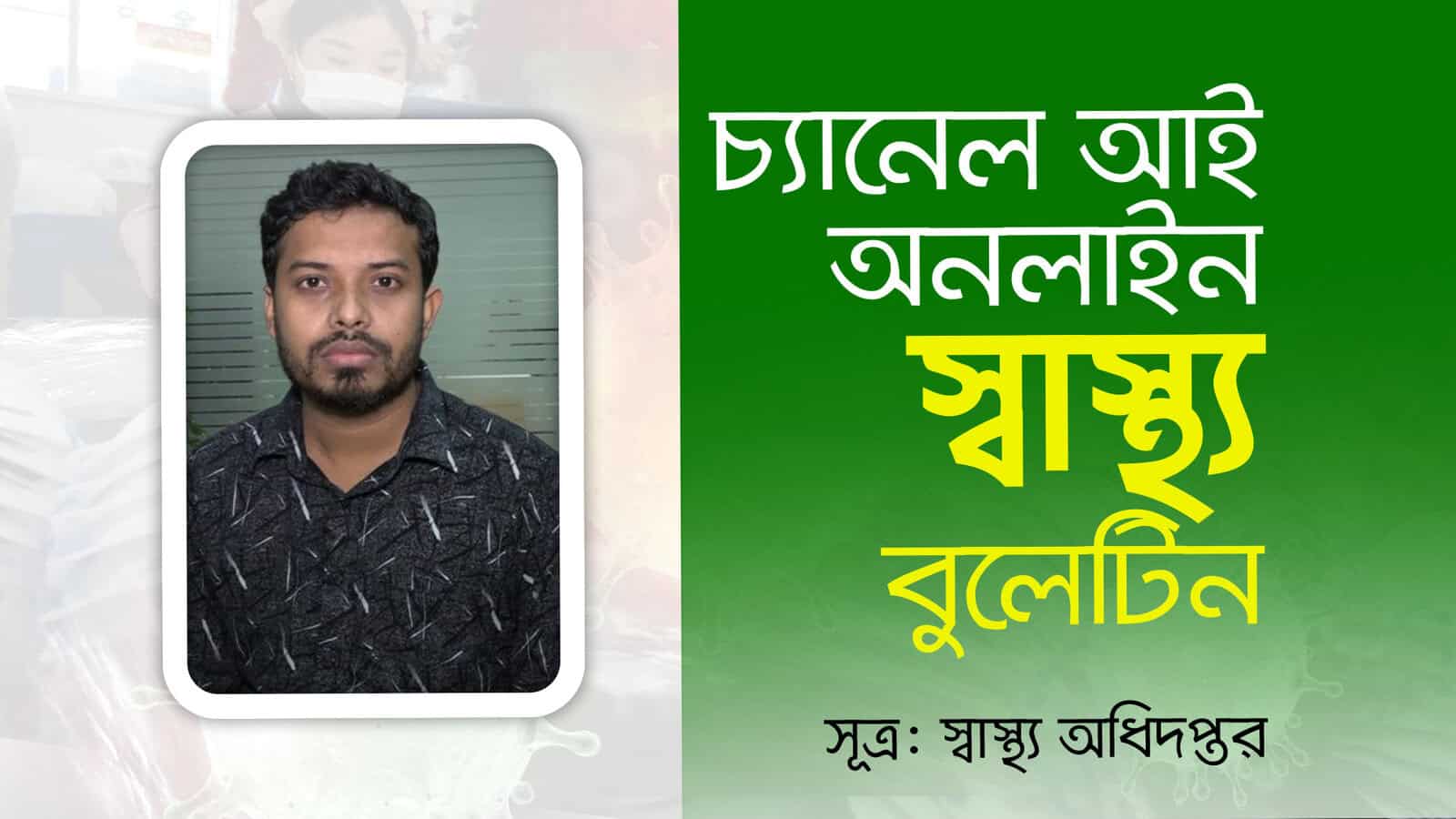 চ্যানেল আই অনলাইনের স্বাস্থ্য সচেতনতা ক্যাম্পেইন ছবি. Channel i News - চ্যানেল আই নিউজ
