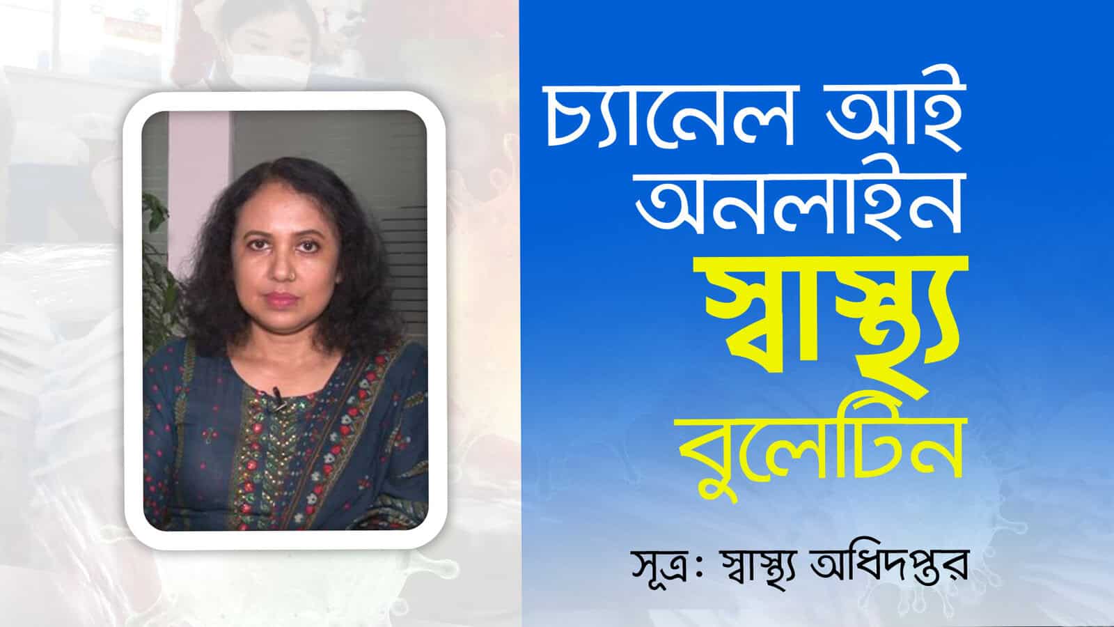 চ্যানেল আই অনলাইন: স্বাস্থ্য সচেতনতা ও অনলাইন স্বাস্থ্য বিষয়ক আলোচনা. Channel i News - চ্যানেল আই নিউজ
