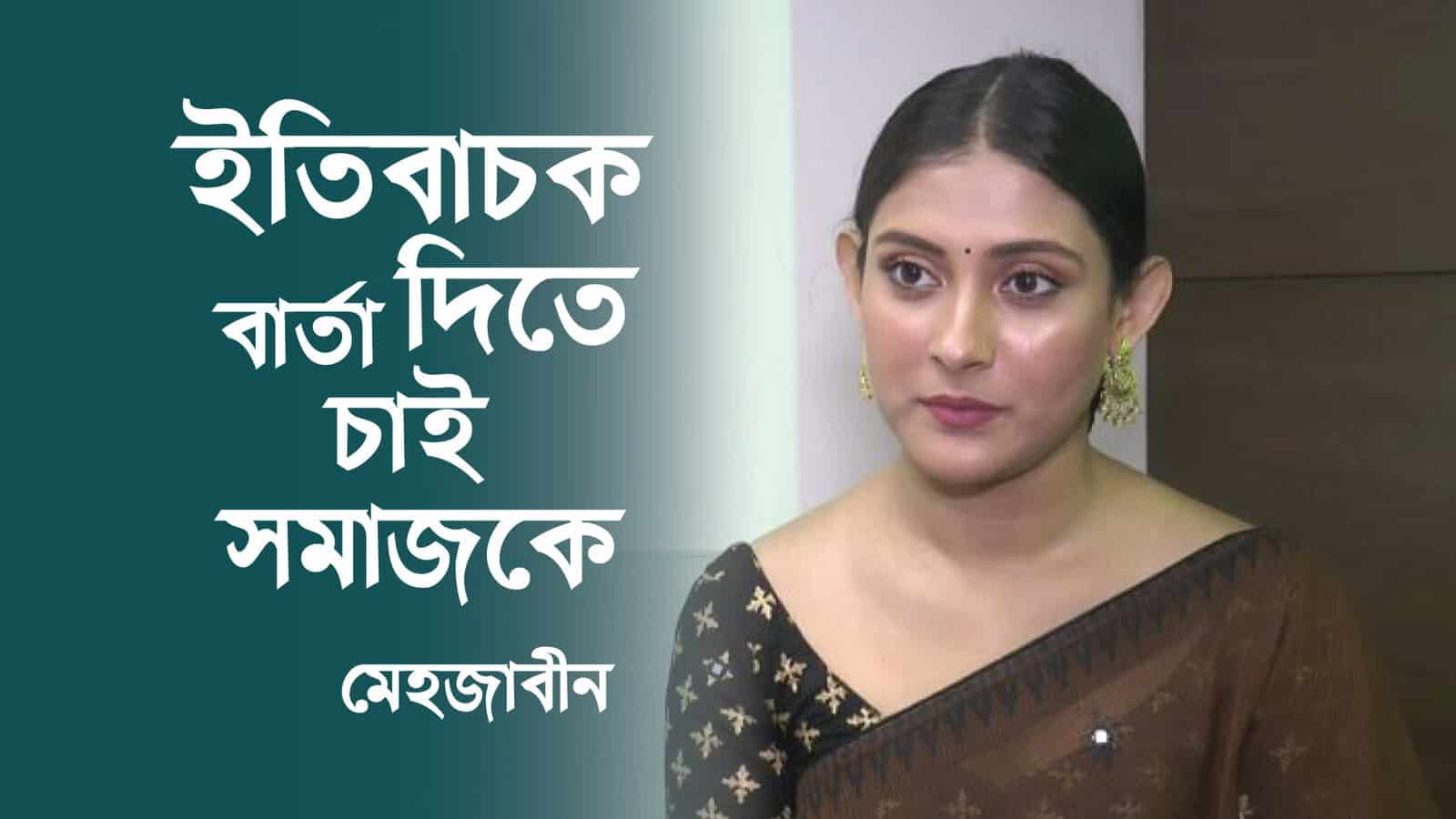 মেহজাবীন সমাজকে ইতিবাচক বার্তা দিতে চান. Channel i News - চ্যানেল আই নিউজ