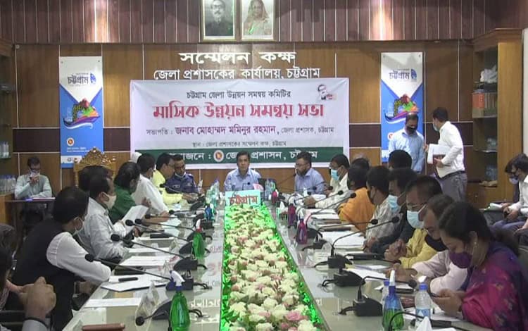 চট্টগ্রাম জেলা উন্নয়ন সমন্বয় কমিটির সভা অনুষ্ঠিত. Channel i News - চ্যানেল আই নিউজ