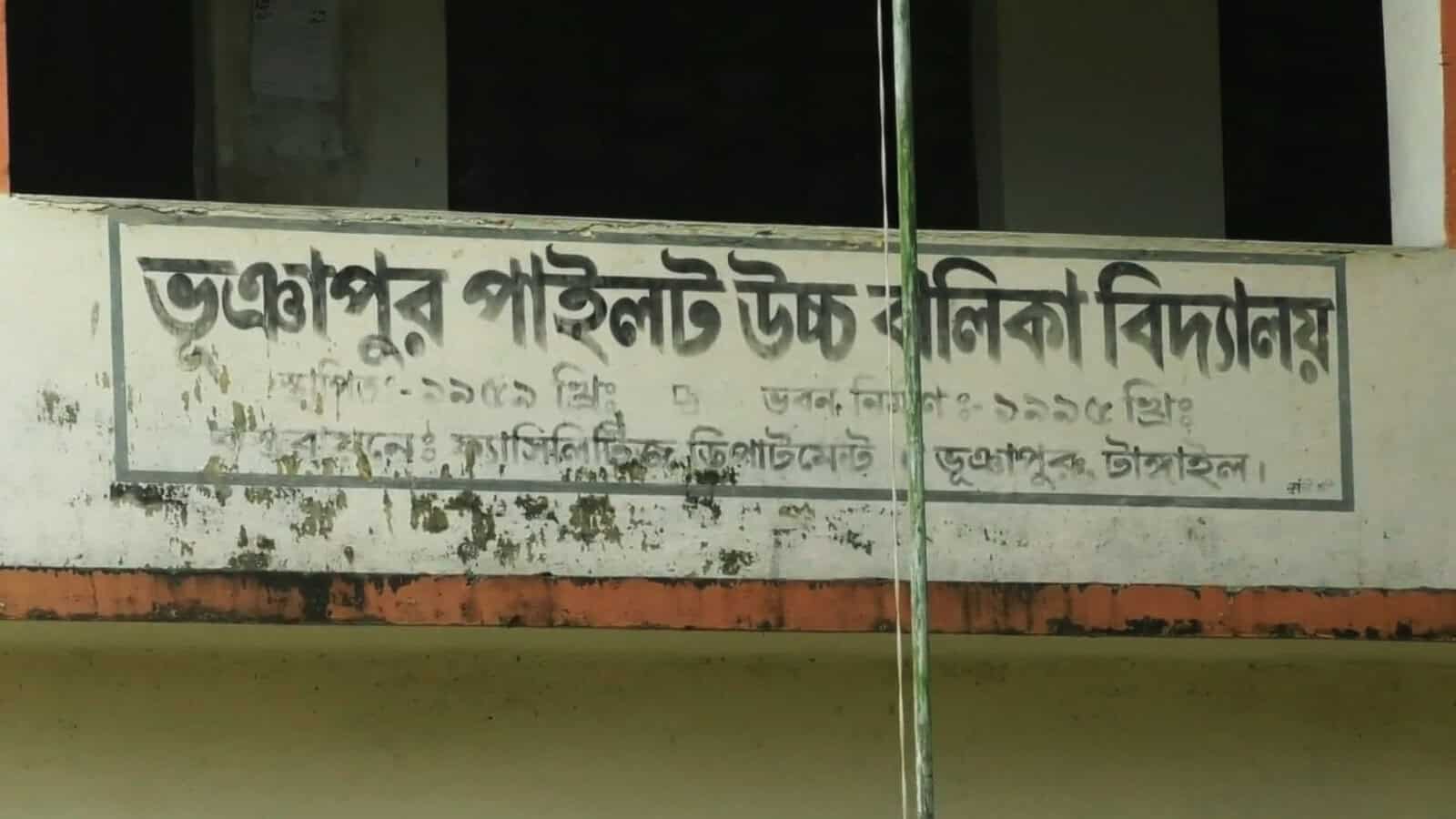 ভূঞাপুর পাইলট বালিকা স্কুলের নামের বোর্ড, বাংলা ভাষায় লেখা. Channel i News - চ্যানেল আই নিউজ