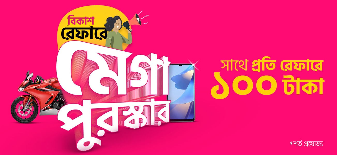 বিকাশ অ্যাপ রেফার করে মোটরবাইক, ল্যাপটপ, স্মার্টফোন জেতার সুযোগ. Channel i News - চ্যানেল আই নিউজ