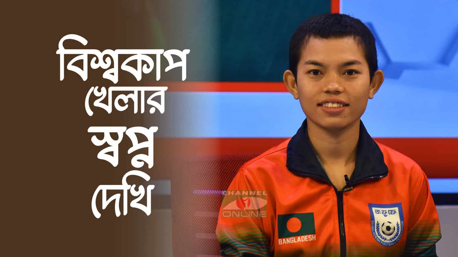 বাংলাদেশের নারী ফুটবল তারকা মারিয়া মান্দা বিশ্বকাপের স্বপ্ন দেখছেন. Channel i News - চ্যানেল আই নিউজ