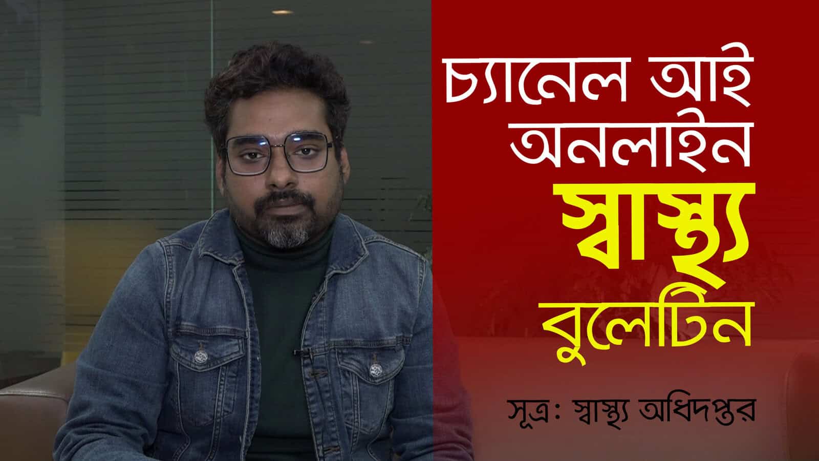 স্বাস্থ্য সচেতনতা ও সুস্থ জীবনধারার জন্য গুরুত্বপূর্ণ বার্তা. Channel i News - চ্যানেল আই নিউজ