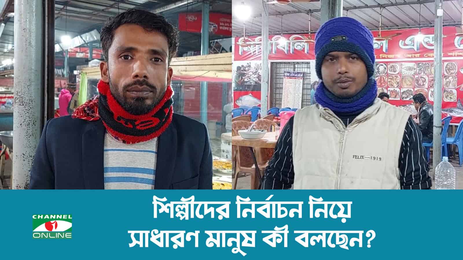 দুটি যুবক নির্বাচনী আলোচনা করছে, চ্যানেল আই অনলাইন. Channel i News - চ্যানেল আই নিউজ