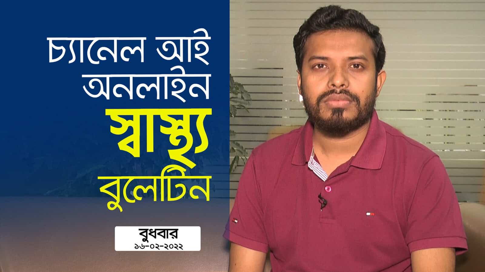 চ্যানেল আই অনলাইন এর স্বাস্থ্য বিষয়ক ভিডিও সাক্ষাৎকার. Channel i News - চ্যানেল আই নিউজ