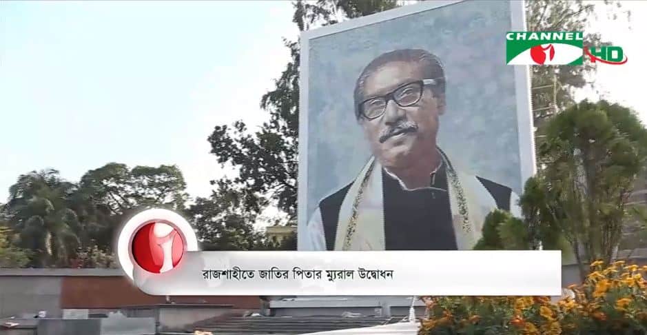 রাজশাহীতে বঙ্গবন্ধুর ম্যুরাল উদ্বোধন, বিশাল ছবি ও পতাকা সহ. Channel i News - চ্যানেল আই নিউজ