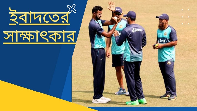 সাদা বলে ঝড় তোলার আশায় ইবাদত