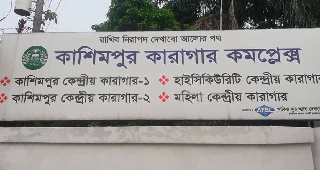 কাশিমপুর কারাগারে এক নারী হাজতির মৃত্যু সংবাদ বোর্ড. Channel i News - চ্যানেল আই নিউজ