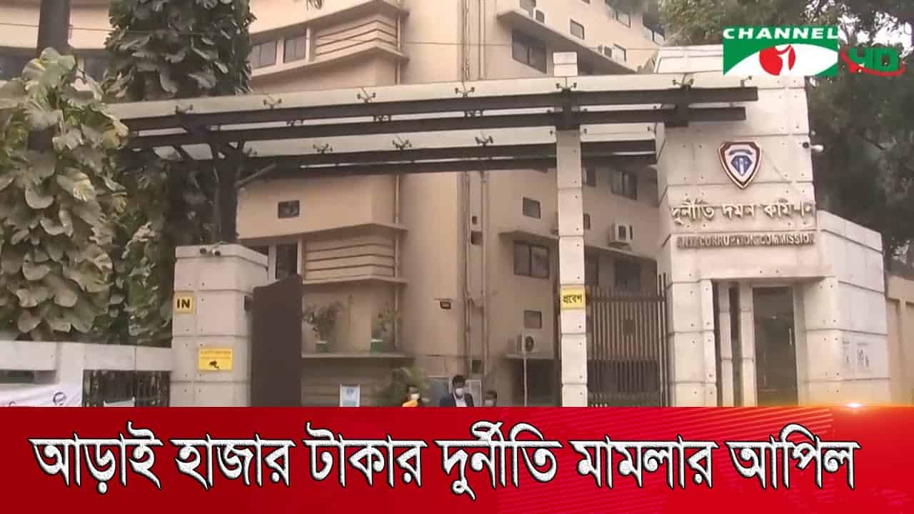 দুদকের কার্যালয় ভবনের প্রবেশদ্বার, বাংলাদেশে দুর্নীতির মামলার তদন্ত কেন্দ্র. Channel i News - চ্যানেল আই নিউজ