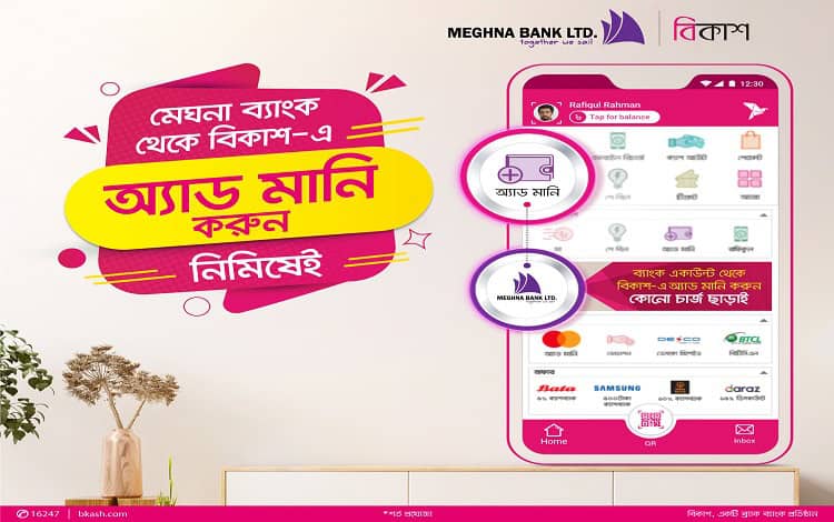 মেঘনা ব্যাংকের বিকাশ অ্যাকাউন্টে টাকা আনতে গ্রাহকদের জন্য নির্দেশনা. Channel i News - চ্যানেল আই নিউজ
