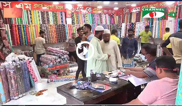 বাজারে পাইকারি কাপড়ের দোকানে ক্রেতা ও বিক্রেতাদের ভিড়. Channel i News - চ্যানেল আই নিউজ