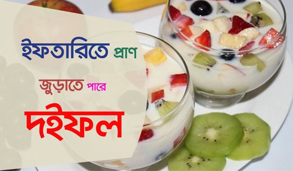 দইফলের সাথে ফলের টুকরো ও কিউই দেখানো হয়েছে. Channel i News - চ্যানেল আই নিউজ