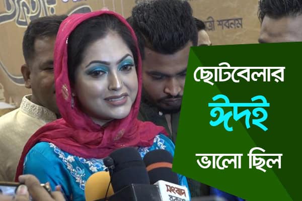 নিপুণের ছোটবেলার ঈদ স্মৃতি, তিনি হাসিমুখে সংবাদ সম্মেলনে অংশগ্রহণ করছেন. Channel i News - চ্যানেল আই নিউজ