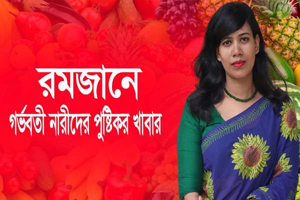 রমজানে গর্ভবতী নারীদের পুষ্টিকর খাবার সম্পর্কে তথ্য. Channel i News - চ্যানেল আই নিউজ