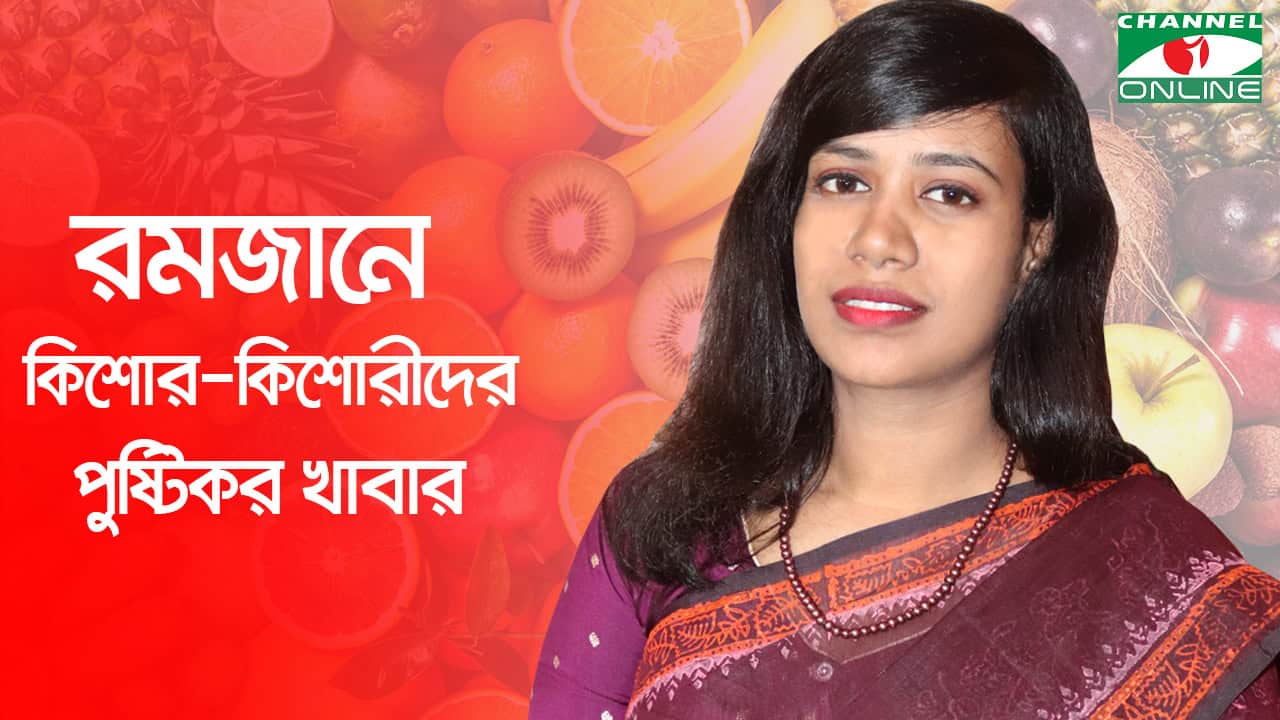 কিশোর-কিশোরীদের জন্য পুষ্টিকর খাবার ও পরামর্শ. Channel i News - চ্যানেল আই নিউজ