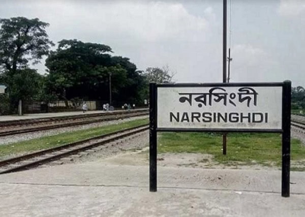 নরসিংদী রেলওয়ে স্টেশন সাইনবোর্ড, বাংলাদেশের একটি ট্রেন স্টেশন. Channel i News - চ্যানেল আই নিউজ
