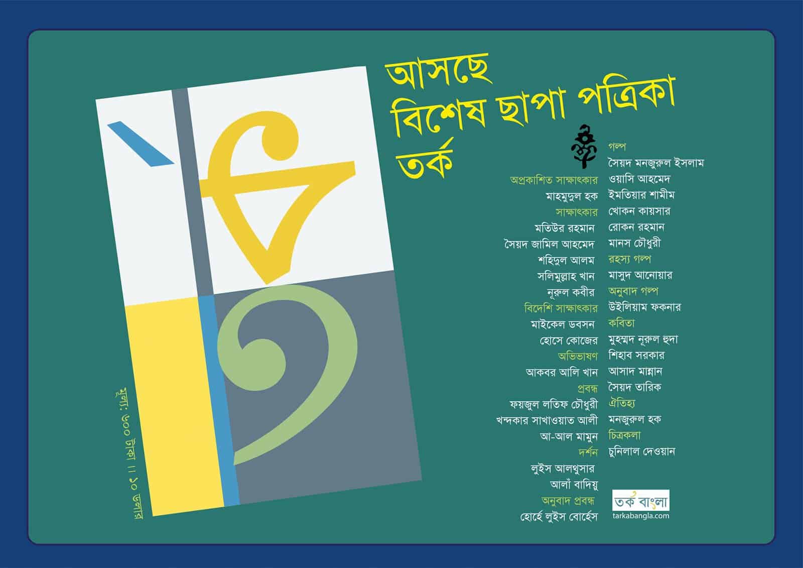 বাংলা সাহিত্য জার্নাল ‘তর্ক বাংলা’ এর প্রচ্ছদ ছবি. Channel i News - চ্যানেল আই নিউজ