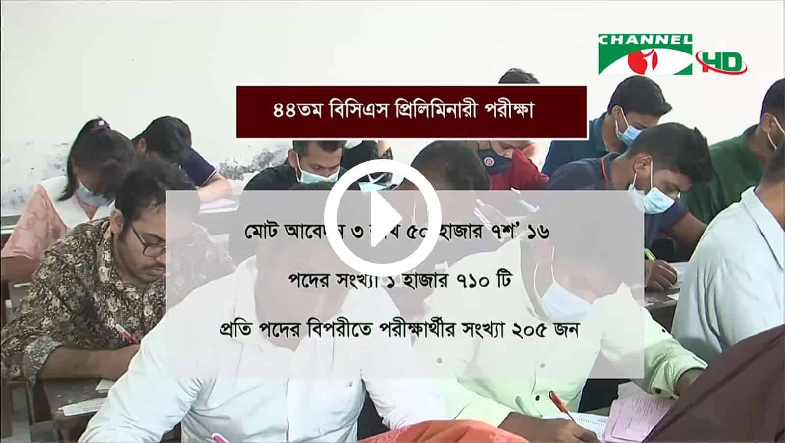 বিসিএস প্রিলিমিনারি পরীক্ষার জন্য ছাত্রছাত্রীরা প্রস্তুতি নিচ্ছে. Channel i News - চ্যানেল আই নিউজ