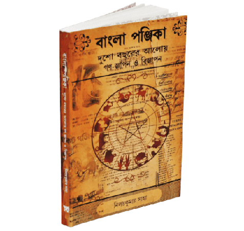 বাংলা পঞ্জিকা বই, বাংলা ক্যালেন্ডার ও জ্যোতিষশাস্ত্রের বিশদ বিবরণ. Channel i News - চ্যানেল আই নিউজ