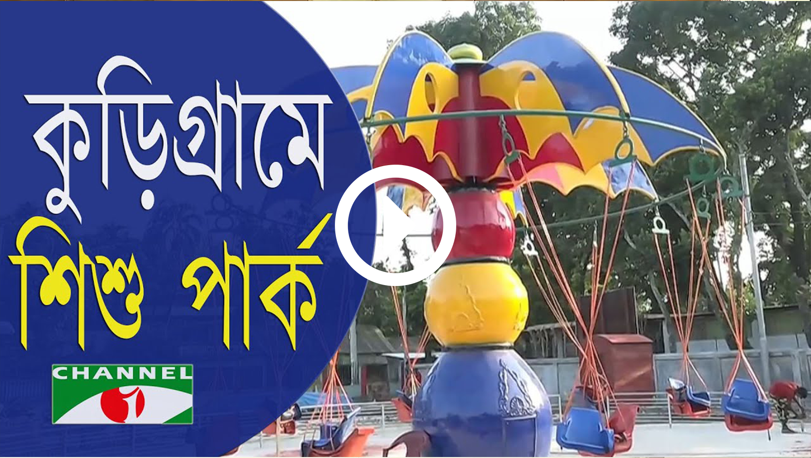 childrens-park-in-kurigram