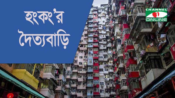 হংকংয়ের কোয়ারি বে’র মনস্টার বিল্ডিংয়ের ছবি. Channel i News - চ্যানেল আই নিউজ