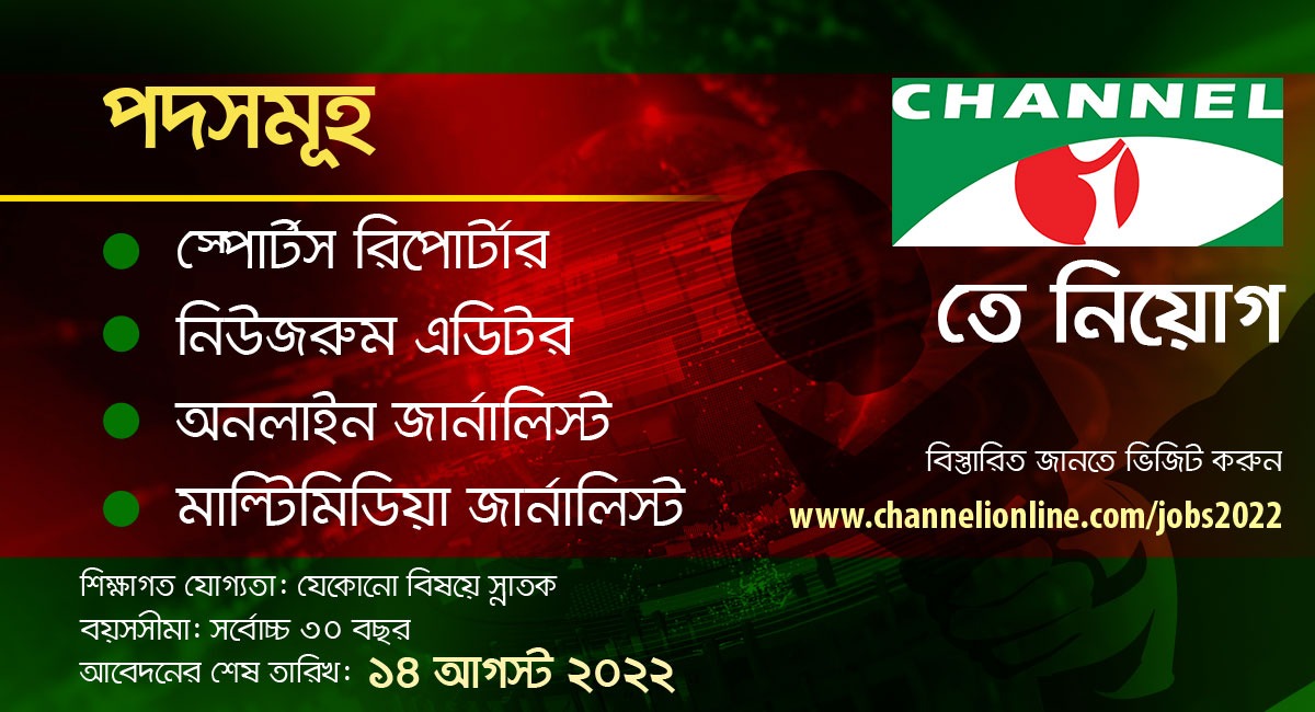 চ্যানেল আই নিয়োগ