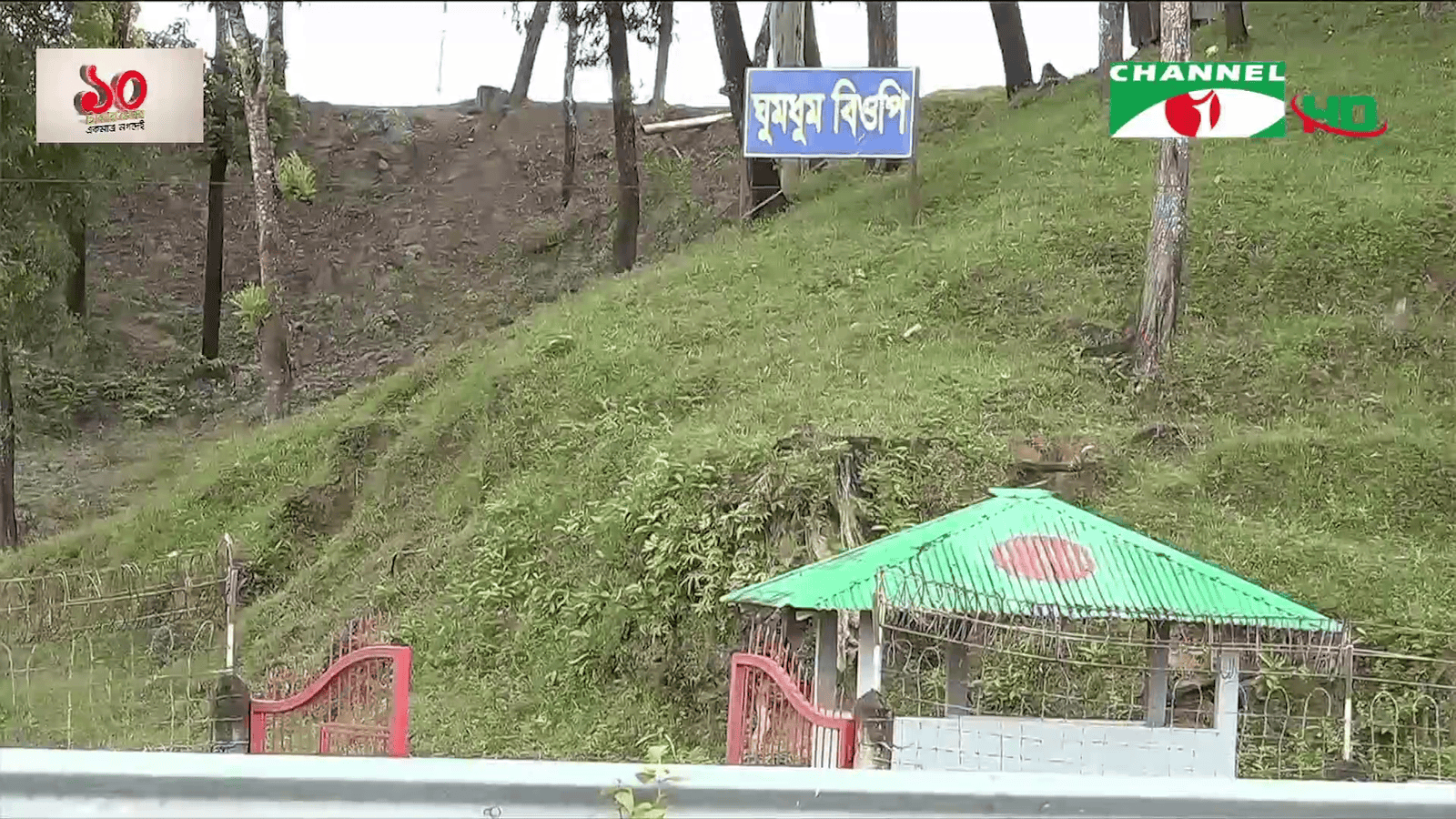 বান্দরবানের সীমান্তে গাছপালা ও টিনের ঘর, নিরাপত্তা চৌকি দেখা যাচ্ছে. Channel i News - চ্যানেল আই নিউজ